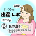 【出産レポ6】私の選択〜安心して出産をするために考えたこと〜