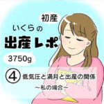 【出産レポ4】低気圧と満月と出産の関係〜私の場合〜
