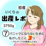 【出産レポ7】パニックにならないために私がしたこと2つ