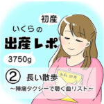 【出産レポ２】長い散歩