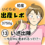 【出産レポ１３】いざ出陣　〜今日中に産まれるって！？〜