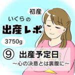 【出産レポ９】出産予定日〜心の決意とは裏腹に〜