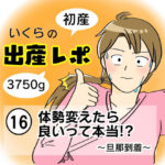 【出産レポ16】体勢変えたら良いって本当！？　〜旦那到着〜