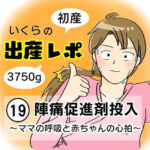 【出産レポ１９】陣痛促進剤投入　〜ママの呼吸と赤ちゃんの心拍〜