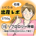 【出産レポ１５】ソフロロジー呼吸　〜陣痛の合間は休めるなんて嘘だ〜