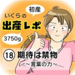 【出産レポ１８】期待は禁物　〜言葉の力〜