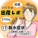 【出産レポ１７】脱水症状 〜旦那様にお願いしたい汗の拭き方〜