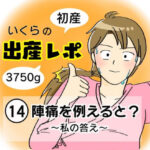 【出産１４レポ】陣痛を例えると？　〜私の答え〜