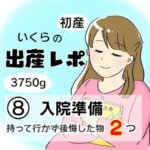 【出産レポ８】入院準備〜持っていかず後悔した物２つ〜