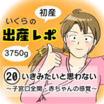 【出産レポ２０】いきみたいと思わない　〜子宮口全開、赤ちゃんの感覚〜