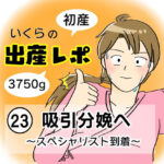 【出産レポ２３】吸引分娩へ　〜スペシャリスト到着〜