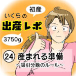 【出産レポ２４】産まれる準備　〜吸引分娩のルール〜