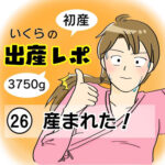 【出産レポ２６】産まれた！