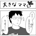 大きなママ