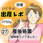 【出産レポ２７】産後処置　〜後陣痛ナメてました〜