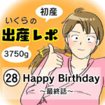 【出産レポ２８】Happy  birthday 〜最終話〜