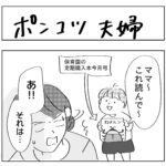 ポンコツ夫婦