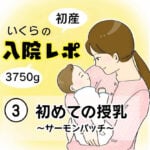 【産後入院レポ３】初めての授乳　〜サーモンパッチ〜