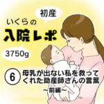 【産後入院レポ６】母乳が出ない私を救ってくれた助産師さんの言葉〜前編〜