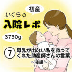 【産後入院レポ７】母乳が出ない私を救ってくれた助産師さんの言葉〜後編〜