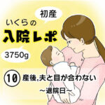 【産後入院レポ１０】産後、夫と目が合わない