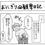 おにぎり観察日記