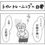 トイレトレーニングの日常