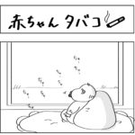 赤ちゃんタバコ