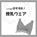 いくらの【おすすめ】授乳ウェア