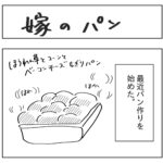 嫁のパン