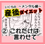 ②いくらの【産後ダイエット】これだけは言わせて