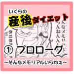 いくらの【産後ダイエット】プロローグ  〜そんなメモリアルいらねぇ〜