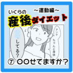 ⑦いくらの産後ダイエット【〇〇せてますか？】〜運動編〜