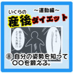 いくらの産後ダイエット【自分の姿勢を知って〇〇を鍛える】〜運動編〜