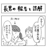 長男の報告と誤解