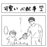 可愛い心配事